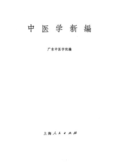 中医学新编_10227545