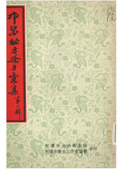 中医秘方验方第1辑_12548349