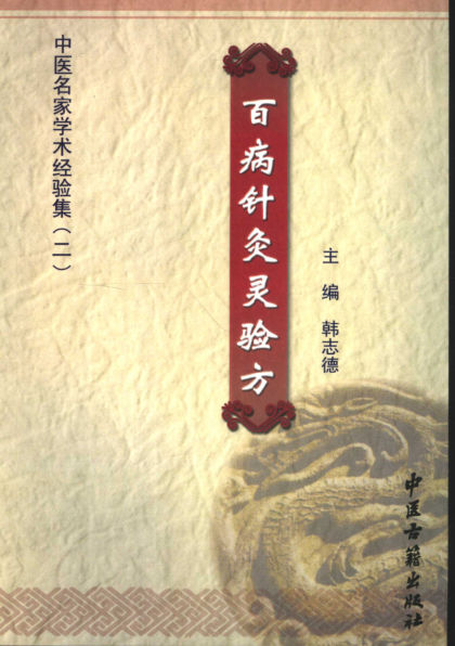 百病针灸灵验方