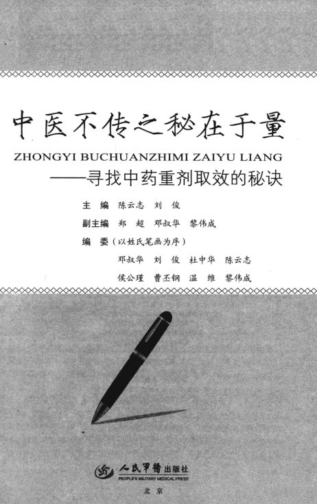 中医不传之秘在于量寻找中药重剂取效的秘诀_13500869