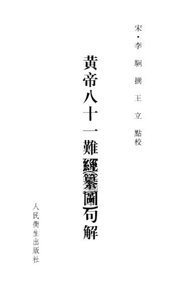 黄帝八十一难经纂图句解_10386918