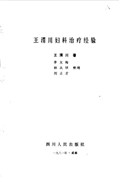 王渭川妇科治疗经验_10094514