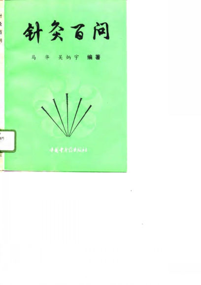 针灸百问_10813587