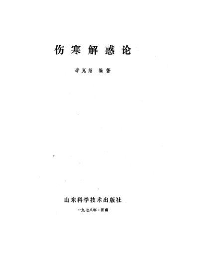 伤寒解惑论_10799392