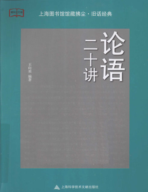 12765324_论语二十讲_p357