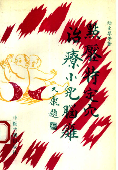 点压特定穴治疗小儿脑瘫_10386905