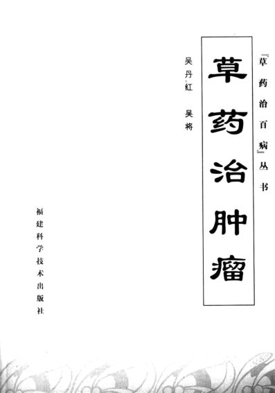 草药治肿瘤12055317