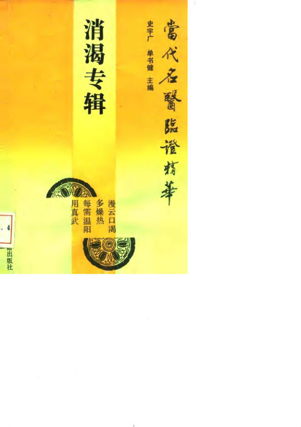 《当代名医临证精华消渴专辑》_10059691