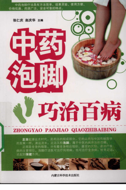 中药泡脚：巧治百病_12082774
