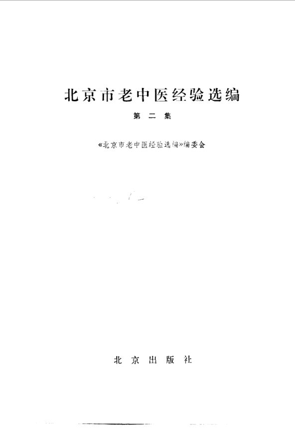 北京市老中医经验选编（第二集）_10059107