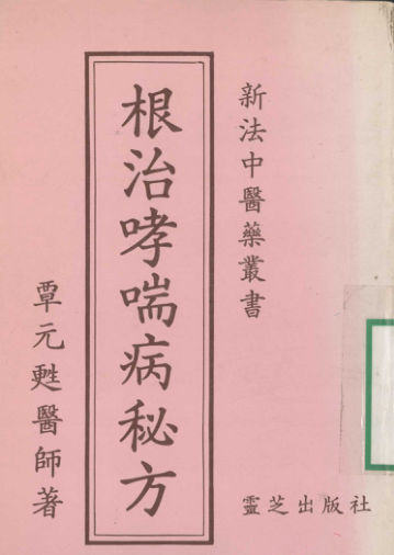 根治孝喘病秘方