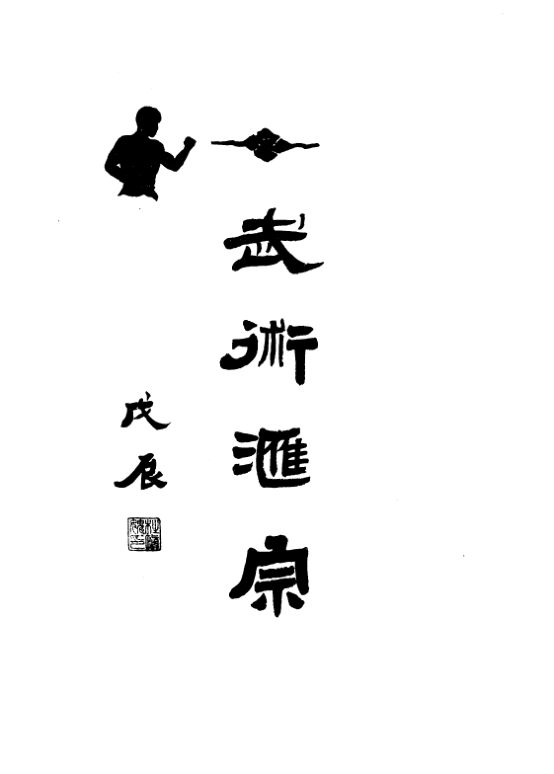 武术汇宗_10818808