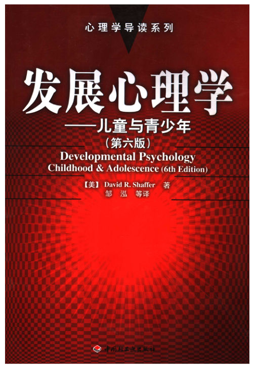 发展心理学：儿童与青少年（第六版）_11727002