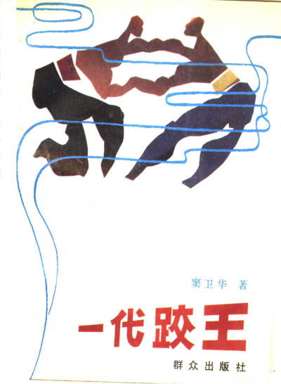一代跤王_11467322