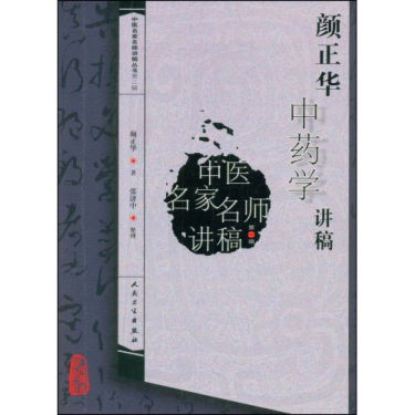 颜正华中药学讲稿（一）