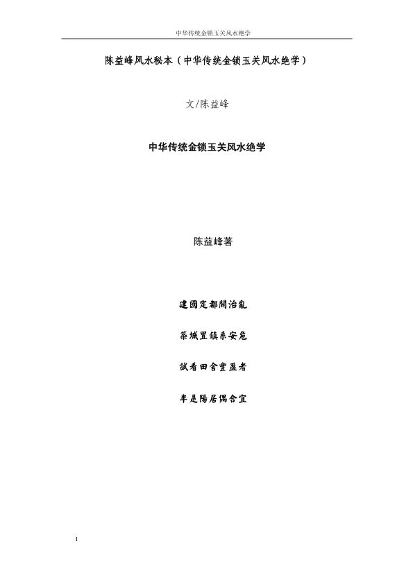 陈益峰风水秘本（中华传统金锁玉关风水绝学）【萌萌家】