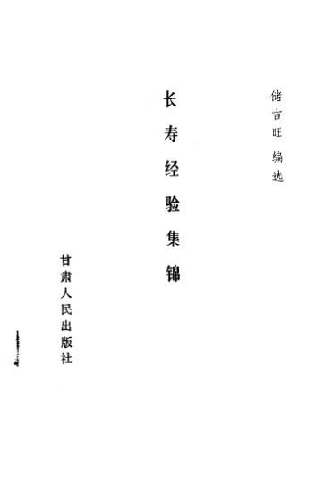 长寿经验集锦_11189227