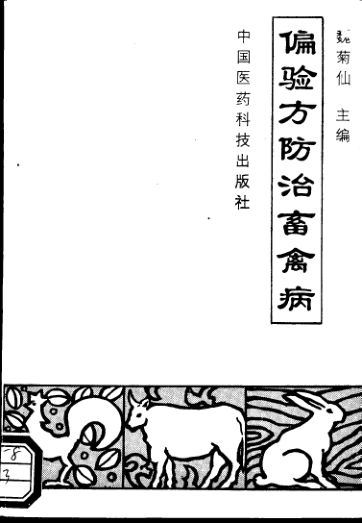 偏验方防治畜禽病11164892