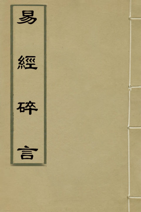 02042031_易经碎言二_应麟撰