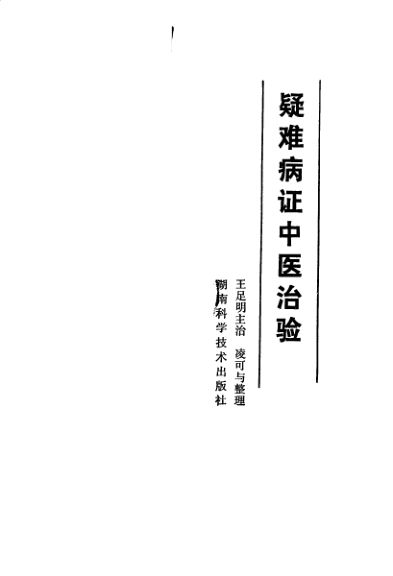 疑难病证中医治验_10059475