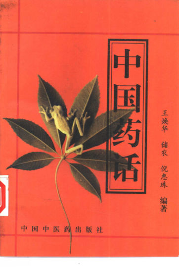 中国药话_10444142