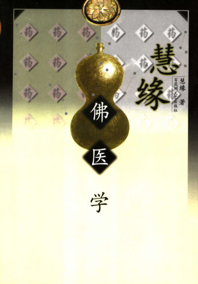 慧缘佛医学_11266476