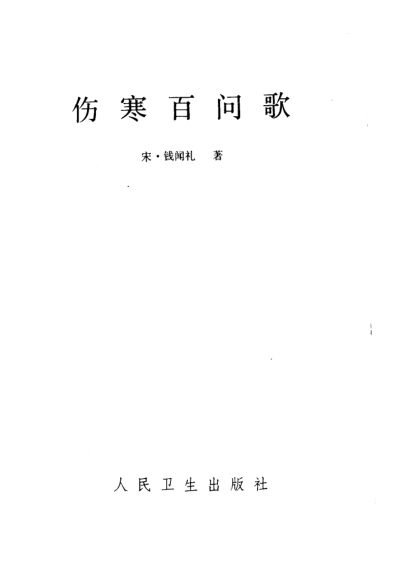 伤寒百问歌_10225315