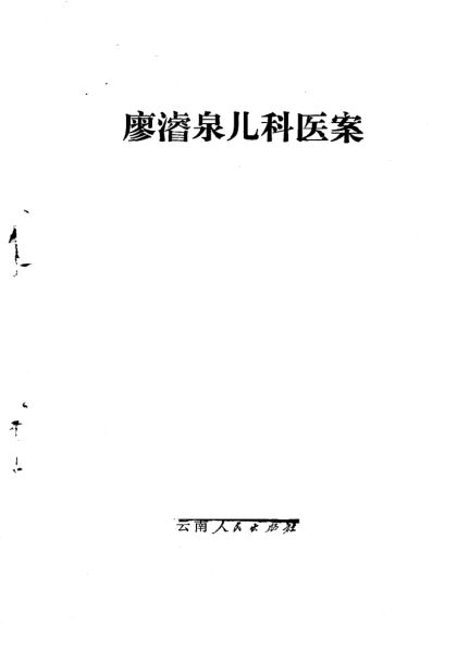 廖浚泉儿科医案_10059744
