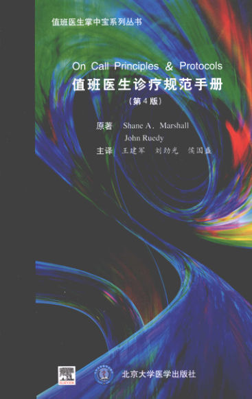 值班医生诊疗规范手册：第4版_12413900