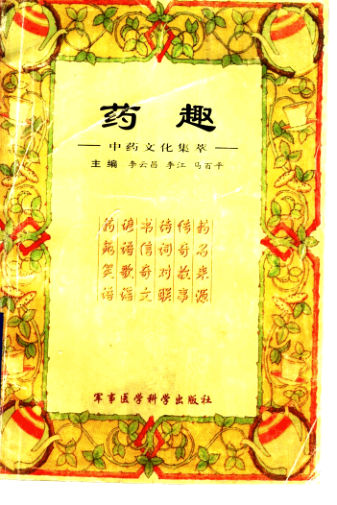 药趣中药文化集萃_11500859