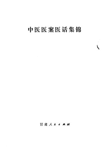10059102_中医医案医话集锦