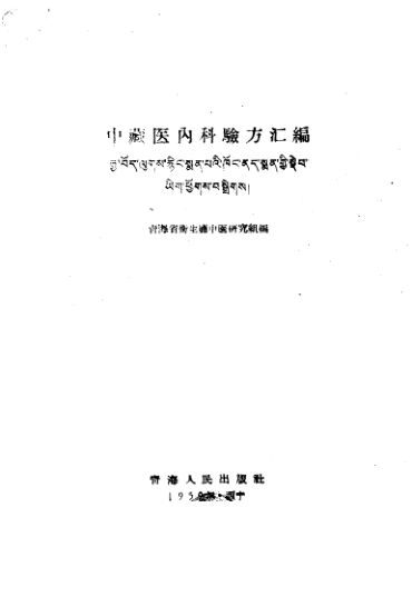 中藏医内科验方汇编_10443837