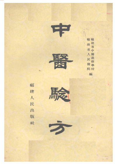 中医验方第一集_12057101