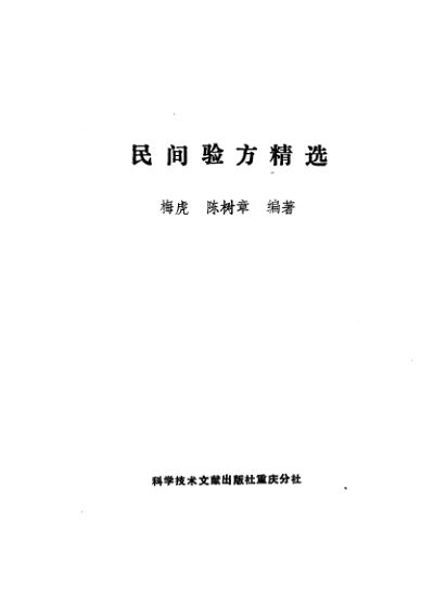 10461324_民间验方精选