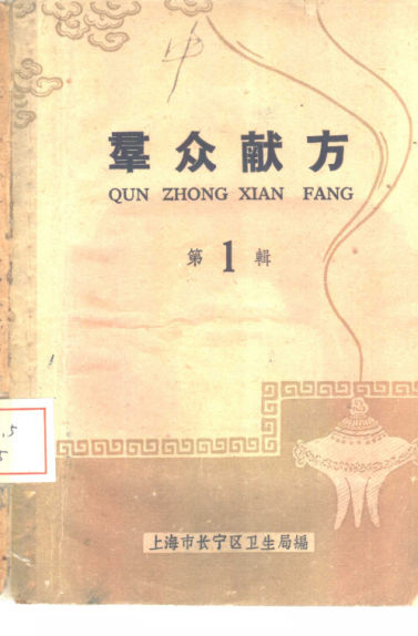 群众献方第1辑_10388069