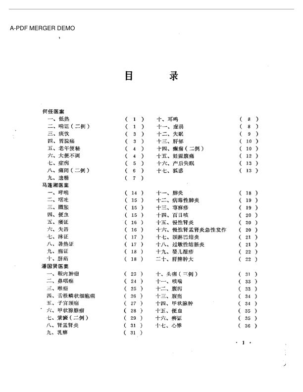 老中医医案选第一辑