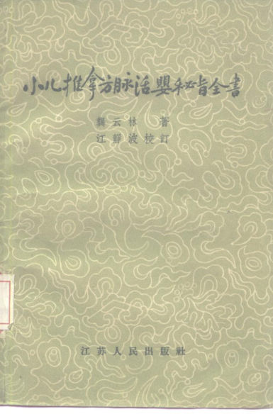 小儿推拿方脉话婴秘旨全书_10226755