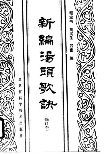 新编汤头歌诀（修订本）_10779420