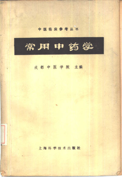 《常用中药学》_10444344