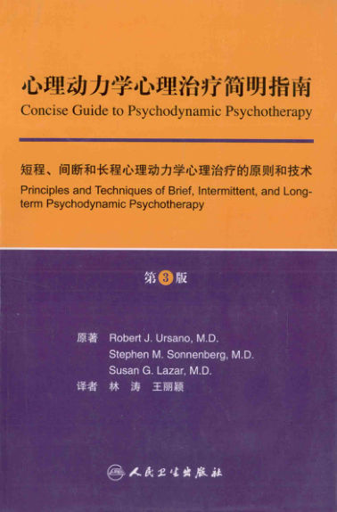 心理动力学心理治疗简明指南短程、间断_12741013