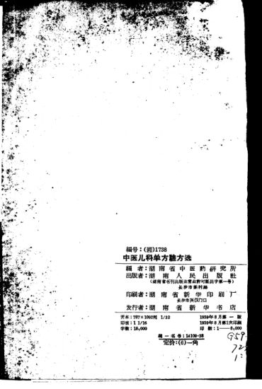 中医儿科单方验方选_湖南省中医药研究所编_长沙：湖南人民出版社_1959.08_10461697