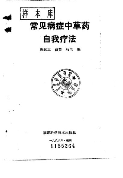 常见病证中草药自我疗法10226971