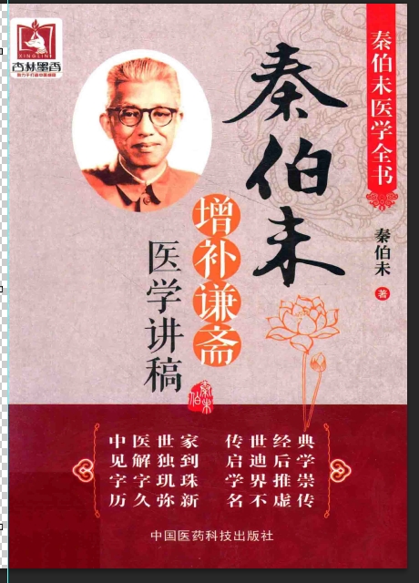 谦斋医学讲稿