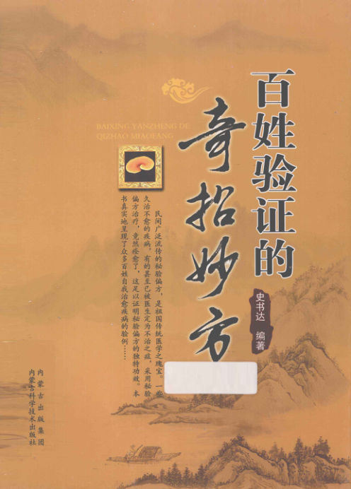 百姓验证的奇招妙方_13117518