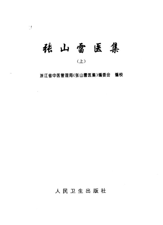 张山雷医集（上）_10265486