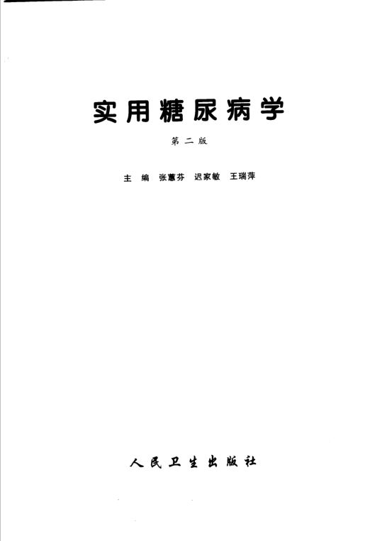 实用糖尿病学_10422792