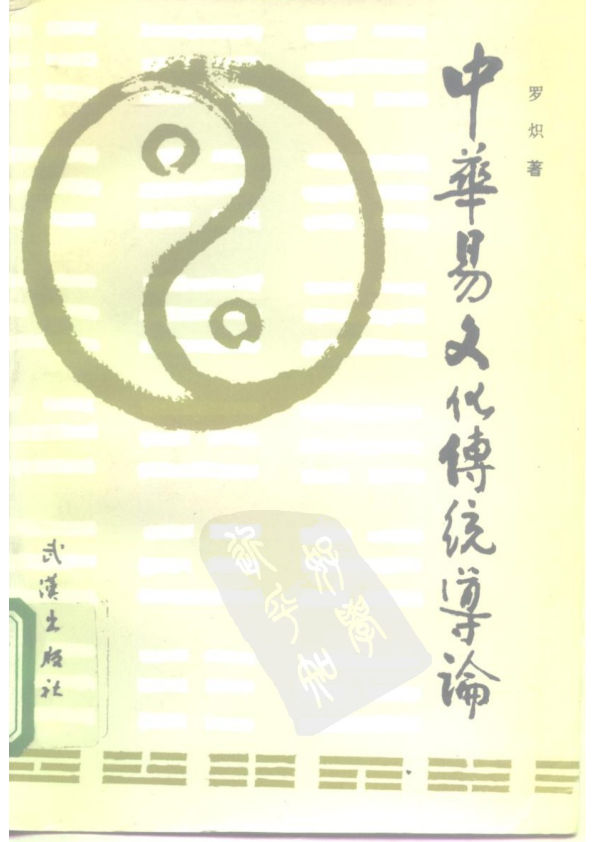 中华易文化传统导论