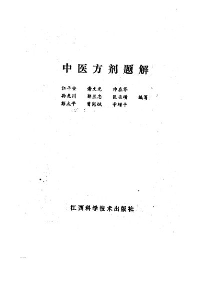 中医方剂题解_10461347