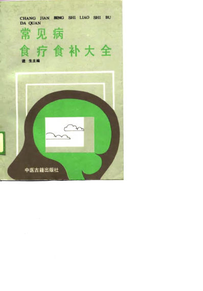 常见病食疗食补大全_10815762
