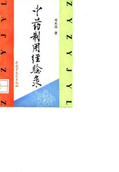 中药制用经验录_10034529